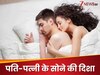 पति-पत्‍नी के सोने के लिए सबसे शुभ दिशा, घर में रोज बढ़ता है धन, प्‍यार भी कभी नहीं होता कम 