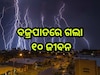 Odisha News: ଆକାଶରୁ ଖସିଲା ମୃତ୍ୟୁ,ବଜ୍ରପାତରେ ଗଲା ୧୦ ଜୀବନ
