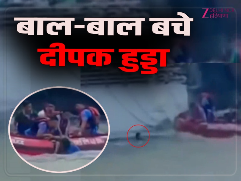 Haryana News: हरिद्वार में गंगा में बहते-बहते बचे दीपक हुड्डा, उत्तराखंड पुलिस ने बचाई जान, वीडियो वायरल Haryana News: हरिद्वार में गंगा में बहते-बहते बचे दीपक हुड्डा, उत्तराखंड पुलिस ने बचाई जान, वीडियो वायरल