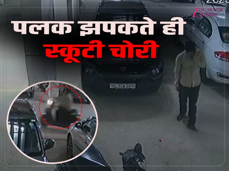 Greater Noida News: बिसरख थाना क्षेत्र स्थित एक सोसायटी में स्कूटी चोरी की वारदात, सीसीटीवी वीडियो वायरल Greater Noida News: बिसरख थाना क्षेत्र स्थित एक सोसायटी में स्कूटी चोरी की वारदात, सीसीटीवी वीडियो वायरल