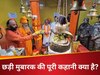 क्या है छड़ी मुबारक? एक झलक पाने के लिए लोग सालों करते हैं इंतजार, महत्व जानकर आप भी करेंगे जय-जय भोलेनाथ