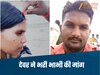 Mauganj News-प्यार में टूटी रिश्तों की मर्यादा, देवर ने भरी भाभी की मांग, अगले ही पल प्रेम कहानी का हुआ दर्दनाक अंत
