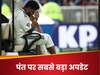 Rishabh Pant: ग्राउंड में पहुंचे ऋषभ पंत... चोट के साथ करेंगे बैटिंग? BCCI ने दिया सबसे बड़ा अपडेट