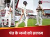 ऋषभ पंत को सलाम... पैर में जख्म, लेकिन हौंसले बुलंद! लंगड़ाते हुए बैटिंग करने आए तो खड़े होकर फैंस ने किया SALUTE