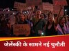 रूस से लड़ रहा था यूक्रेन, राष्ट्रपति जेलेंस्की के खिलाफ ही सड़क पर क्यों उतरी पब्लिक? 