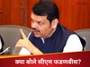 हिंदी-मराठी विवाद, मुंबई धमाकों के आरोपियों की रिहाई... JNU में क्या-क्या बोले सीएम फडणवीस?