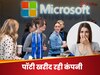  ₹140000000000 खर्च कर टेक कंपनी माइक्रोसॉफ्ट खरीद रही सैकड़ों टन इंसानी पॉटी...भाई प्लान क्या है ? 