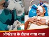 आंख का ऑपरेशन हो रहा था, बीच में ही 70 साल का मरीज गाने लगा, 'बहारों फूल बरसाओ...'