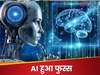 DNA: असंभव' को किया संभव! AI हुआ फेल, इंसान निकला असली मास्टर, 'राज करेगा AI' का दावा हुआ फुस्स