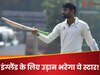 IND vs ENG: 25 चौके-15 छक्के और 277 रन... ईशान किशन नहीं, इस खूंखार बल्लेबाज को BCCI ने भेजा बुलावा, पंत को करेगा रिप्लेस!