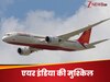   एयर इंडिया की मुश्किल पर नहीं लग रहा ब्रेक, DGCA ने सुरक्षा की अनदेखी पर फिर थमाया नोटिस  