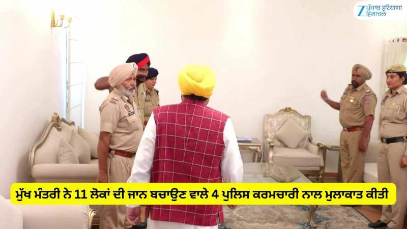 ਮੁੱਖ ਮੰਤਰੀ ਨੇ 11 ਲੋਕਾਂ ਦੀ ਜਾਨ ਬਚਾਉਣ ਵਾਲੇ 4 ਪੁਲਿਸ ਕਰਮਚਾਰੀ ਨੂੰ ਨਿੱਜੀ ਤੌਰ 'ਤੇ ਸਨਮਾਨਿਤ ਕੀਤਾ ਮੁੱਖ ਮੰਤਰੀ ਨੇ 11 ਲੋਕਾਂ ਦੀ ਜਾਨ ਬਚਾਉਣ ਵਾਲੇ 4 ਪੁਲਿਸ ਕਰਮਚਾਰੀ ਨੂੰ ਨਿੱਜੀ ਤੌਰ 'ਤੇ ਸਨਮਾਨਿਤ ਕੀਤਾ