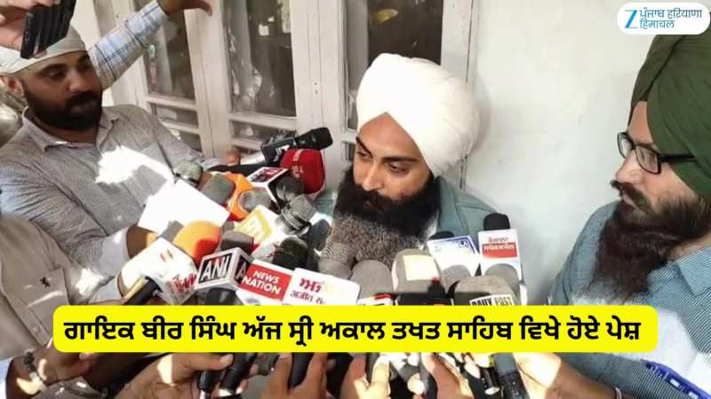 ਗਾਇਕ ਬੀਰ ਸਿੰਘ ਅੱਜ ਸ੍ਰੀ ਅਕਾਲ ਤਖਤ ਸਾਹਿਬ ਵਿਖੇ ਪੇਸ਼ ਹੋਕੇ ਲਿਖਤੀ ਮੁਆਫੀ ਮੰਗੀ ਗਾਇਕ ਬੀਰ ਸਿੰਘ ਅੱਜ ਸ੍ਰੀ ਅਕਾਲ ਤਖਤ ਸਾਹਿਬ ਵਿਖੇ ਪੇਸ਼ ਹੋਕੇ ਲਿਖਤੀ ਮੁਆਫੀ ਮੰਗੀ