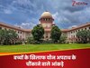 सुप्रीम कोर्ट में ऐसा क्या हुआ? सरकार बोली- यौन संबंध के लिए सहमति की उम्र 18 साल से कम नहीं हो सकती