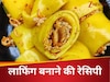 Gen Z को आजकल खूब पसंद आ रही है ये खास डिश 'लाफिंग', घर पर करें ऐसे तैयार!  
