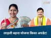 Ladli Behna Yojana: लाड़ली बहनों के लिए खुशखबरी, राखी पर शगुन तो भाईदूज से बढ़कर मिलेगा पैसा; जानिए अगली किस्त का अपडेट