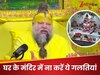 पूजाघर में रखीं ये चीजें रोज करती हैं बड़ा नुकसान, नकारात्‍मक ऊर्जा से भर जाता है घर, प्रेमानंद महाराज जी ने बताई वजह  