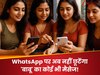 WhatsApp पर अब नहीं छूटेंगा 'बाबू' का कोई भी मैसेज! बजने लगेगी घंटी, जानिए क्या है नया फीचर