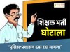 Damoh Fake Degree Case Serious allegations on police and administration