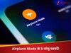 घंटों तक स्मार्टफोन चलाते हैं फिर भी हैं अनजान, Airplane Mode के 5 हिडन फीचर्स आपके होश उड़ा देंगे!