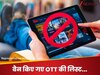 ALTT, ULLU, Big Shots... वल्गर कंटेंट दिखाने वाले 25 OTT पर एक्शन, सरकार ने लगा दिया बैन