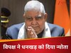 Jagdeep Dhankhar Farewell: विपक्ष ने अब जगदीप धनखड़ के इस्‍तीफे पर खेल दिया ऐसा दांव, बीजेपी को हो जाएगी 'टेंशन'