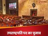 उपराष्‍ट्रपति चुनाव में यदि इंडिया ब्‍लॉक ने लिया हिस्‍सा तो क्‍या बनेगा समीकरण?