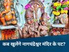 Ujjain News: नागपंचमी पर महाकाल मंदिर में पहुंचेंगे 10 लाख श्रद्धालु! जानिए कब होंगे नागचंद्रेश्वर भगवान के दर्शन