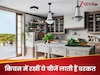 किचन में रखी ये चीजें घर में लाती हैं बरकत, आज ही रख लें 