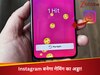 रील्स छोड़ो, अब इंस्टाग्राम पर लगेगा गेमिंग का तड़का! जानिए कैसे?