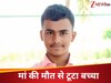 मम्मी बुला रही हैं...चाचा मैं मर रहा हूं...मां की मौत से टूटा बच्चा, क्यों कहा दुनिया को अलविदा?