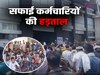 Haryana News: कैथल में सफाई कर्मचारियों की हड़ताल, ठेकेदारों पर लगाया गुंडागर्दी और शोषण का आरोप
