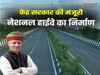 Haryana News: मेवात के लोगों को मिलेगी सौगात, जल्द बनेगा 4-लेन वाला नेशनल हाईवे