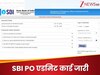 SBI Admit Card: जारी हुआ एसबीआई पीओ परीक्षा का एडमिट कार्ड, इस डायरेक्ट से लिंक तुरंत कर लें डाउनलोड