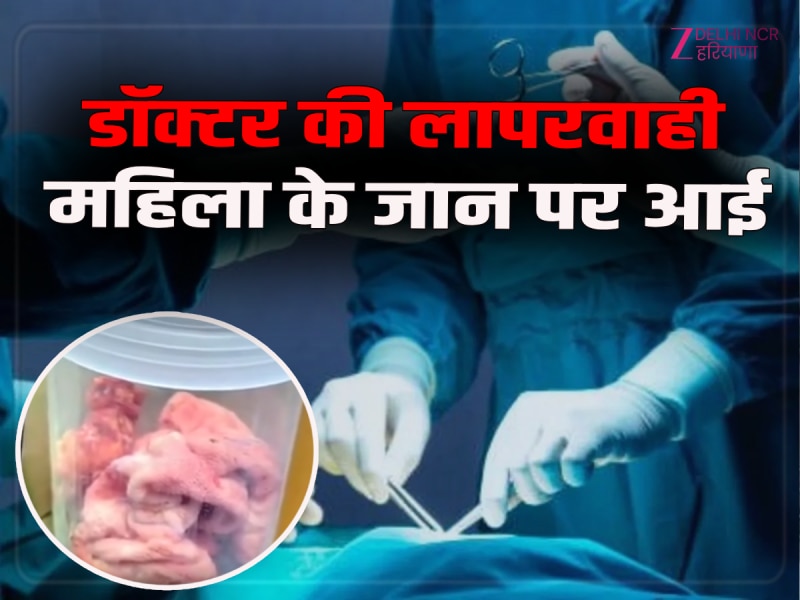 Ghaziabad News: ऑपरेशन के बाद महिला के पेट से तौलिया निकालना भूल गया डॉक्टर Ghaziabad News: ऑपरेशन के बाद महिला के पेट से तौलिया निकालना भूल गया डॉक्टर