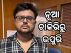 ବର୍ଷେ ତଳେ ଜଏନ କରିଥିଲେ ଏବେ ଲାଞ୍ଚ ନେଇ ଧରା ପଡିଲେ ରାଜସ୍ୱ କର୍ମଚାରୀ