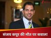 करिश्मा कपूर के एक्स हसबेंड संजय कपूर की मौत पर आया नया मोड़! फैमिली में क्या चल रहा ये ड्रामा?