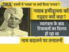 DNA: एमपी से झारखंड तक नाम बदलने वाली जंग! मध्य प्रदेश में 'नवाब' पर क्यों फैला 'तनाव'?