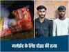  Raipur Murder-गर्लफ्रेंड के लिए दोस्त को काट डाला, रायपुर में बचपन के दोस्तों ने किया दोस्ती का कत्ल, बोरी में भरकर फेंकी लाश