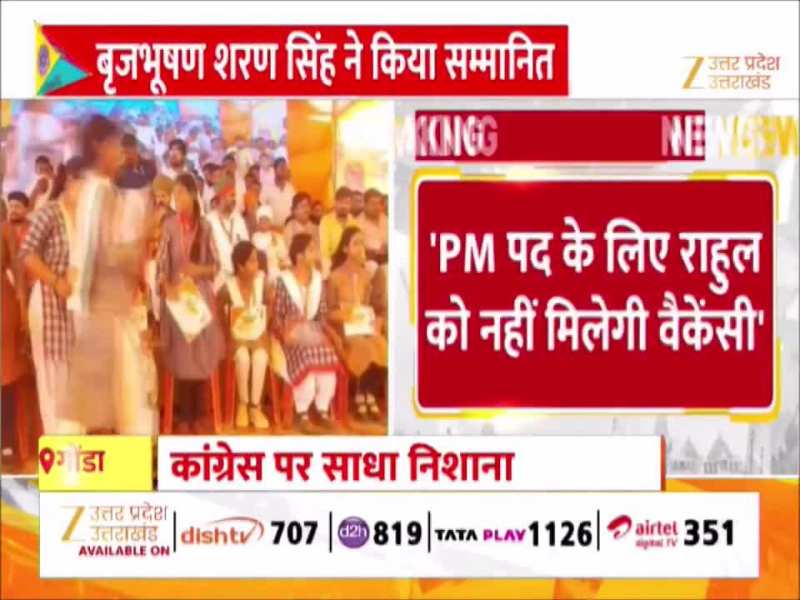 'मुझसे भूल हुई'...राहुल गांधी के लिए प्रधानमंत्री पद की कोई वैकेंसी नहीं....बृजभूषण शरण सिंह ने बोला हमला