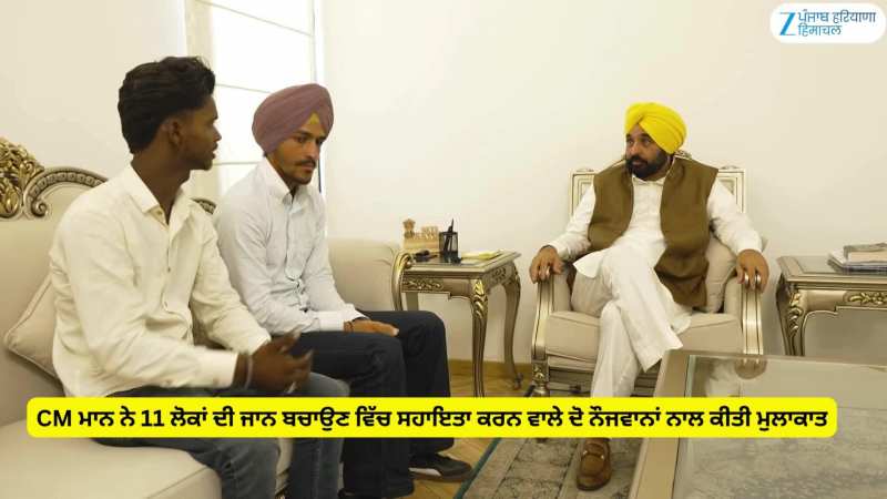 ਮੁੱਖ ਮੰਤਰੀ ਭਗਵੰਤ ਮਾਨ ਨੇ 11 ਜ਼ਿੰਦਗੀਆਂ ਬਚਾਉਣ ਵਾਲੇ ਬਹਾਦੁਰ ਨੌਜਵਾਨਾਂ ਨਾਲ ਕੀਤੀ ਮੁਲਾਕਾਤ ਮੁੱਖ ਮੰਤਰੀ ਭਗਵੰਤ ਮਾਨ ਨੇ 11 ਜ਼ਿੰਦਗੀਆਂ ਬਚਾਉਣ ਵਾਲੇ ਬਹਾਦੁਰ ਨੌਜਵਾਨਾਂ ਨਾਲ ਕੀਤੀ ਮੁਲਾਕਾਤ