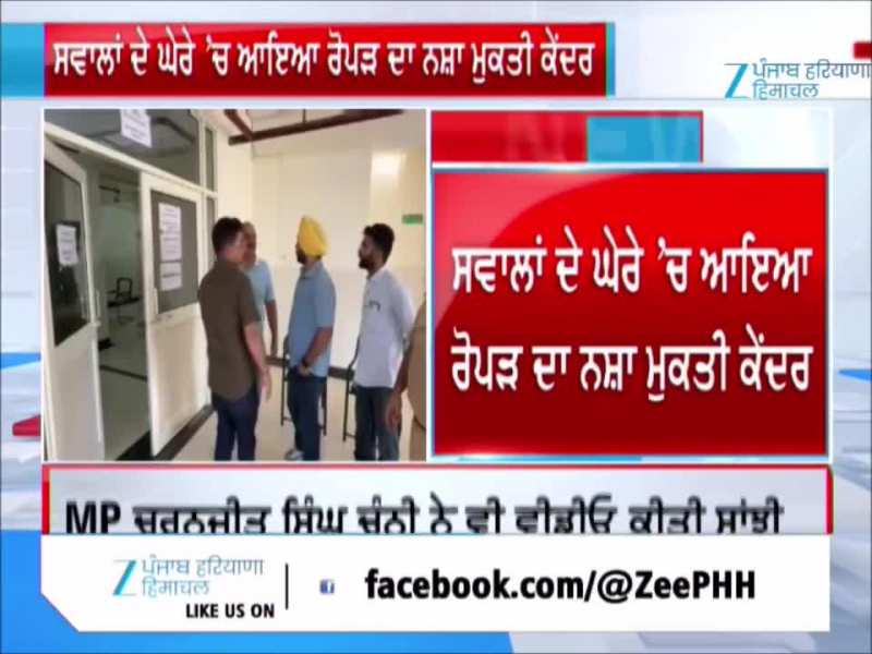 ਨਸ਼ਾ ਮੁਕਤੀ ਕੇਂਦਰ ਵਿੱਚ ਨਸ਼ਾ ਵਿਕਣ ਦੇ ਇਲਜ਼ਾਮ, MP ਚੰਨੀ ਨੇ ਚੁੱਕੇ ਸਵਾਲ ਨਸ਼ਾ ਮੁਕਤੀ ਕੇਂਦਰ ਵਿੱਚ ਨਸ਼ਾ ਵਿਕਣ ਦੇ ਇਲਜ਼ਾਮ, MP ਚੰਨੀ ਨੇ ਚੁੱਕੇ ਸਵਾਲ
