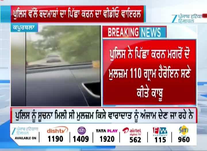 ਕਪੂਰਥਲਾ ਪੁਲਿਸ ਵੱਲੋਂ ਬਦਮਾਸ਼ਾਂ ਦਾ ਪਿੱਛਾ ਕਰਨ ਦਾ ਵੀਡੀਓ ਵਾਇਰਲ ਕਪੂਰਥਲਾ ਪੁਲਿਸ ਵੱਲੋਂ ਬਦਮਾਸ਼ਾਂ ਦਾ ਪਿੱਛਾ ਕਰਨ ਦਾ ਵੀਡੀਓ ਵਾਇਰਲ