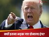 हमास को खत्म कर डालो... डोनाल्ड ट्रंप ने इजरायल को क्यों दी खुली छूट, अब गाजा में सीजफायर का क्या होगा?