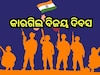 Kargil Vijay Diwas 2025: ଆଜି କାରଗିଲ ବିଜୟ ଦିବସ; ଏବେବି ଦେଶ ଭୁଲିନି ବୀର ଯବାନଙ୍କ ବଳିଦାନ