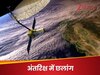 इसरो का NISAR मिशन लॉन्च को तैयार.. धरती की सारी हलचल पर होगी भारत की नजर!