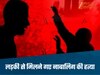 MP Crime-मोहब्बत की रात बनी मौत की रात... लड़की से मिलने गया लड़का, फिर लौटकर नहीं आया