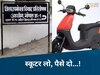MP News: ओला इलेक्ट्रिक को बड़ा झटका! वापस लेना होगा खराब स्कूटर, लौटाने होंगे ब्याज सहित पूरे पैसे 