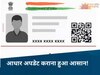 Bhopal News: आधार अपडेट कराने के लिए अब नहीं काटने पड़ेंगे जनसेवा केंद्रों के चक्कर, जानिए प्रोसेस