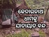 ଉତ୍ତରାଖଣ୍ଡରେ ବାଦଲଫଟା ବର୍ଷା, ରୁଦ୍ରପ୍ରୟାଗର କେଦାରଘାଟିରେ ଧ୍ୱଂସର ତାଣ୍ଡବ, ଦେଖନ୍ତୁ ଦୃଶ୍ୟ